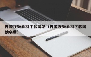 东阳自救视频素材下载网站（自救视频素材下载网站免费）