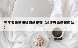 东阳初学者快速搭建网站视频（从零开始搭建网站）