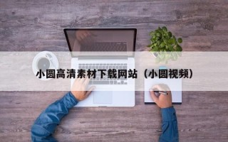 东阳小圆高清素材下载网站（小圆视频）