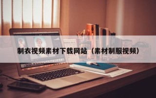 东阳制衣视频素材下载网站（素材制服视频）