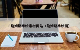 东阳詹姆斯手绘素材网站（詹姆斯手绘画）