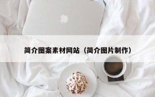 东阳简介图案素材网站（简介图片制作）
