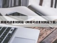 东阳网络对战素材网站（网络对战素材网站下载）