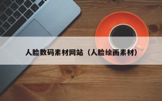 东阳人脸数码素材网站（人脸绘画素材）